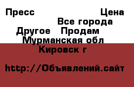 Пресс Brisay 231/101E › Цена ­ 450 000 - Все города Другое » Продам   . Мурманская обл.,Кировск г.